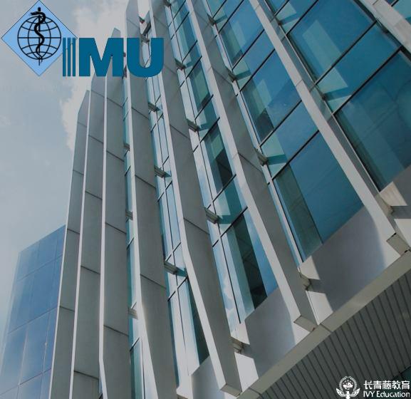 國際醫藥大學(IMU)